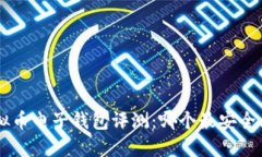 2023年虚拟币电子钱包评测