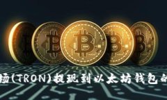 如何将波场(TRON)提现到以
