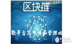 如何在谷歌平台上申请和
