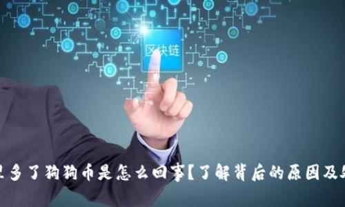 : 钱包里多了狗狗币是怎么回事？了解背后的原因及处理方式