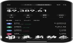 : 比特币钱包新闻：最新动