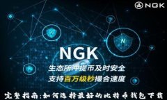 完整指南：如何选择最好