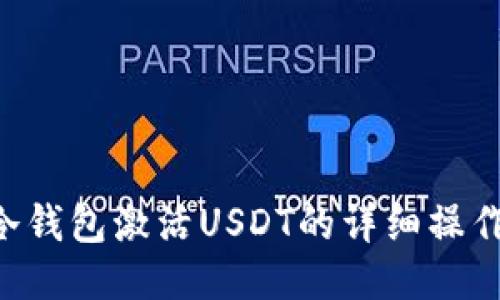 TRX冷钱包激活USDT的详细操作教程