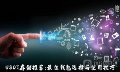 USDT存储推荐：最佳钱包选