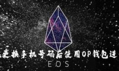 如何在更换手机号码后使