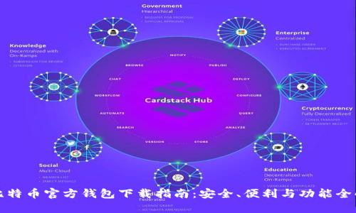 比特币官方钱包下载指南：安全、便利与功能全解