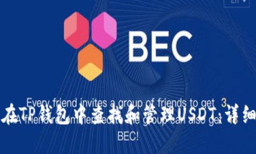 如何在TP钱包中查找和管理USDT：详细指南