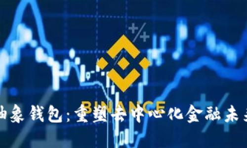 以太坊抽象钱包：重塑去中心化金融未来的关键