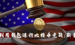 如何利用钱包进行比特币
