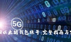 如何找回以太坊钱包账号