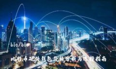 bio/bio比特币硬件钱包价格