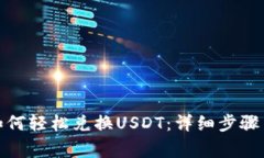 : TP钱包如何轻松兑换USD