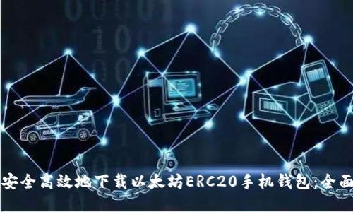 如何安全高效地下载以太坊ERC20手机钱包：全面指南