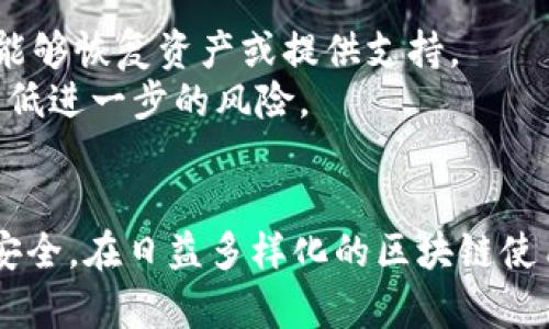 区块链钱包监控：保护您的数字资产安全的关键/  
区块链, 钱包监控, 数字资产, 安全/guanjianci  

随着区块链技术的发展及其在金融领域的广泛应用，越来越多的人开始接触和使用区块链钱包。区块链钱包是用来存储、接收和发送数字资产的重要工具，但随着其使用者的增加，钱包安全问题引起了人们的关注。区块链钱包监控技术的出现，正好为保护数字资产的安全提供了一种解决方案。本文将深入探讨区块链钱包监控的必要性、原理、应用以及相关问题。

什么是区块链钱包监控？
区块链钱包监控是指通过技术手段实时监测区块链钱包的活动，以确保用户的数字资产安全。监控内容包括但不限于跟踪钱包的交易记录、检查可疑活动、设置警报等。区块链钱包监控的核心在于其高透明度和不可篡改性特色，允许用户和相关方看到所有的交易记录，从而帮助识别潜在威胁。

区块链钱包监控的必要性
随着数字货币的普及，越来越多的投资者将其视为一种资产配置方式。然而，数字资产的安全问题也随之而来。黑客攻击、诈骗交易以及操作失误等风险无处不在。这意味着，传统的银行安全措施不再适用于数字资产，而钱包监控则成为一种必不可少的安全措施。
首先，区块链虽然本身是安全的，但用户所使用的钱包并未必具备同样的安全性。很多人对于防范黑客攻击和社交工程攻击的意识薄弱，容易上当受骗。通过监控，用户可以及时获取到有关其钱包的最新动态，从而提高警惕。
其次，监控可以帮助用户实时了解其资产状态，及时做出应对。对于区块链钱包而言，交易的及时性是非常关键的，监控可以即时发现异常，防止更大的损失。此外，对于企业而言，通过监控可以有效降低财务风险，维护自身的信誉。

区块链钱包监控的原理
区块链钱包监控的原理主要基于区块链网络的透明性和去中心化特点。所有的交易信息都记录在区块链上，任何人都可以查看。这意味着，通过适当的工具和技术，用户能够轻松获取关于钱包的实时信息。
监控的技术手段主要包括数据挖掘、人工智能及区块链分析等。通过这些技术，监控系统能够识别正常与异常交易的模式，及时发出预警。例如，当监控系统发现某个钱包在短时间内进行大量交易，就可能提示用户这个钱包存在被攻击的风险。
另外，监控系统还可以与其他安全工具结合，形成一个多层次的安全防护措施。例如，可以通过设置二步验证、实时交易审核等手段，进一步提升钱包的安全性。

区块链钱包监控的应用场景
区块链钱包监控在现实生活中应用广泛，主要集中在以下几种场景：
1. **个人用户安全监控**：对于普通数字资产持有者而言，钱包监控可以帮助他们识别潜在的风险，通过实时监测交易信息，帮助他们避免安全问题。
2. **企业财务管理**：越来越多的企业开始接受数字货币作为支付手段，通过监控工具可以实时了解财务状况，降低财务风险，确保资金流动安全。
3. **监管合规**：对于那些需要受监管的金融机构而言，钱包监控工具可以帮助他们遵循相关法律法规，对大额交易、可疑活动进行及时监控。
4. **欺诈监测**：对于区块链相关服务提供商，监控工具可以帮助检测市场中的欺诈行为，保护用户利益，维护行业的正常运作。

相关问题探讨

1. 如何选择合适的区块链钱包监控工具？
在选择区块链钱包监控工具时，用户应该考虑多种因素，包括工具的功能、用户友好性、费用、以及技术支持等。首先，功能方面包括基本的监控和警报功能，还可能包括更复杂的数据分析能力，以及与其他安全工具的集成能力。其次，用户友好性是重要的考量因素，提供清晰界面和易于理解的操作流程的软件会更受欢迎。
费用也是考虑的重要因素，不同的监控工具可能会有不同的收费模式，用户应根据自身需求作出选择。而技术支持的可用性也下来至关重要，用户可能会在使用过程中碰到问题，因此选择一个能够提供及时和有效支持的工具会为用户节省时间和精力。
最后，用户还应参考其他用户的反馈与评测，这样可以更清楚地了解到监控工具的实际表现。在选定工具前，可以先尝试免费的试用版，以便更好地了解其功能和适用性。

2. 区块链技术本身的安全性是否足够？
区块链技术的安全性常常被人们津津乐道。相较于传统的数据库，区块链凭借其去中心化、不可篡改和透明性的设计确实在安全性上有很大优势。然而，区块链的安全性不等同于用户钱包的安全。
首先，区块链网络本身的安全性是相对的，与网络的规模、参与者的诚实度以及共识机制等多种因素都有关系。一旦网络遭遇51%攻击等情况，整个网络的安全性将受到威胁。此外，用户所使用的钱包技术、私钥管理以及用户自身的安全意识同样是影响钱包安全的重要因素。
因此，尽管区块链技术提供了较高的安全性保障，但用户仍需采取额外的安全措施，如使用监控工具、加强密码管理、多因素认证等，确保其数字资产的安全。

3. 如何提高区块链钱包的安全性？
提高区块链钱包的安全性可以从多个方面入手。首先，选择可靠的钱包供应商非常重要。市面上有许多钱包服务商，但并非所有都具备同样的安全性。用户应选择那些经过充分验证、具有良好口碑和高安全标准的服务商。
其次，强密码管理也是保证钱包安全的一大关键。用户应避免使用简单或易猜测的密码，建议使用长且复杂的密码，最好结合大小写字母、数字和符号的组合。同时，定期更换密码，增强安全性。
最后，利用监控工具可以帮助用户及时发现可疑的活动。此外，用户还应定期审查其钱包的交易记录，及时了解账户状况。在任何情况下，个人的警惕性与行为习惯都是数字资产安全的第一道防线。

4. 如何应对钱包被黑客攻击的情况？
当用户的区块链钱包被黑客攻击时，应尽快采取措施遏制损失。首先，立即停用与被攻击钱包相关的所有资产，并停止所有的交易。同时，与钱包服务商联系，询问是否能够恢复资产或提供支持。
其次，用户应及时更改与钱包相关的所有密码，并增加额外的安全层，例如启用多重认证。在日常使用中，一旦发现异常交易，立刻采取行动，使用监控工具设定警报，降低进一步的风险。
最后，不忘保持对自己私钥的保护，黑客往往通过社交工程攻击获取私钥，导致钱包资金的损失。用户应提高警惕，避免被不明链接或邮件欺诈。

综上所述，区块链钱包监控是一项保护数字资产的必要手段，了解监控的必然性、原理及应用，将有助于广大用户在这个数字经济时代更好地管理和保护自己的财务安全。在日益多样化的区块链使用环境中，安全问题可能永远是一个需要重视的话题，用户应不断学习和适应改进的安全技术，以确保资产的安全与稳定。