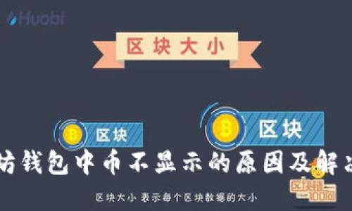 以太坊钱包中币不显示的原因及解决方法