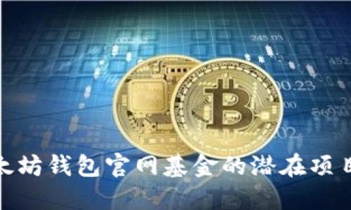 探索以太坊钱包官网基金的潜在项目与机会