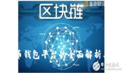 中国比特币钱包平台的全