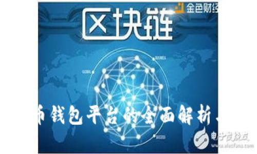 中国比特币钱包平台的全面解析与选择指南
