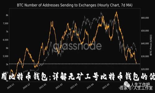 如何选择和使用比特币钱包：详解无矿工号比特币钱包的优势与使用方法