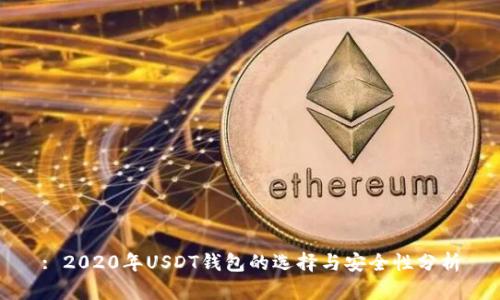: 2020年USDT钱包的选择与安全性分析