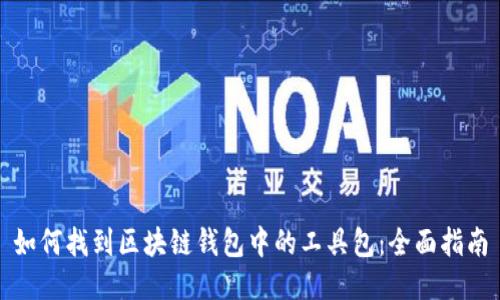 如何找到区块链钱包中的工具包：全面指南