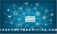 iOS系统如何安全下载和使