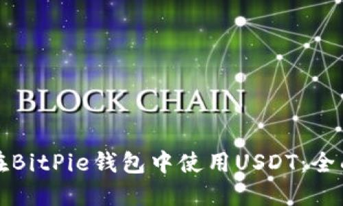 如何在BitPie钱包中使用USDT：全面指南