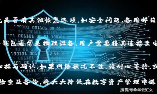 安卓版比特币钱包客户端全面分析与使用指南/
比特币钱包, 安卓钱包客户端, 数字货币管理, 安全存储/guanjianci

随着比特币和其他数字货币的日益普及，越来越多的用户开始关注如何在手机上安全地管理自己的虚拟资产。安卓系统因其开放性承载了大量的钱包客户端，用户能够选择的种类繁多。然而，伴随而来的亦是如何选择一个安全、便捷的比特币钱包的问题。本文将全面解析安卓版本的比特币钱包客户端，探讨其功能、使用技巧及常见问题。

比特币钱包客户端的类型与功能
比特币钱包客户端大致可以分为三种类型：桌面钱包、移动钱包和在线钱包。安卓钱包客户端则是移动钱包的一种，方便用户随时随地进行比特币交易。

h41. 移动钱包/h4
移动钱包是专为手机设计的比特币钱包，它有着友好的用户界面，以及更方便的支付功能。用户只需下载相应的应用程序，完成账户设置后，就可以通过手机进行比特币的发送和接收。移动钱包的最大优势在于随时可用性，尤其适合日常小额支付。此外，许多安卓钱包客户端都支持二维码交易，让用户扫描对方生成的二维码后即可完成转账，大大简化了交易流程。

h42. 安全性/h4
虽然比特币交易的安全性已经得到广泛认可，但用户的数字资产依然面临被盗或丢失的风险。因此，在选择安卓比特币钱包时，安全性是一个重要考量因素。许多安卓钱包客户端使用加密技术、双重认证等手段来提升安全性。例如，有的客户端还支持私钥本地存储，即用户的私钥不会上传至云端，从而降低被盗风险。

h43. 支持的数字货币/h4
除了比特币，一些安卓钱包客户端还支持其他种类的数字货币，如以太坊、莱特币等。这些多币种的功能允许用户通过一个应用轻松管理多种资产，给用户带来了极大的便利。

选择安卓比特币钱包客户端的标准
在选择安卓比特币钱包客户端时，为确保数字货币的安全和使用的便捷性，用户可考虑以下几点标准：

h41. 用户评价和口碑/h4
在决定使用哪个安卓钱包时，可以先了解该钱包的用户评价和舆论口碑。网络上会有许多用户分享他们的使用体验，包括钱包的安全性、稳定性、易用性等各个方面。用户评价越高的钱包通常能够提供更好的服务和安全保障。

h42. 开发团队和历史/h4
开发团队的专业程度和项目历史也是一个重要因素。有些钱包可能是由知名企业或团队开发的，这通常意味着他们拥有更好的技术实力和更深厚的项目背书。查阅其官网或社交媒体可以获取更多信息。

h43. 安全性设置/h4
确保钱包客户端具有多重验证、加密技术、备份恢复等安全设置。这能有效降低用户资金被盗或丢失的风险。

h44. 功能多样性/h4
钱包越多功能，越能满足用户的多样需求。例如支持的交易对数目、交易记录的查询、图表数据的呈现等均是用户选择时需要考虑的功能。

如何使用安卓比特币钱包客户端
虽然不同的安卓比特币钱包在界面和功能上可能有所不同，但一般的使用流程是相似的。以下是使用安卓比特币钱包客户端的一般步骤：

h41. 下载与安装/h4
在应用商店搜索你选择的钱包客户端名称，确认开发者身份后下载安装。安装过程一般比较简单，只需按照提示操作即可。

h42. 创建账户/h4
打开应用后，一般会要求用户创建一个新账户。这通常包括设置一个安全密码，并将提供一组助记词（Backup Phrase），用于日后恢复钱包。务必妥善保存助记词，因为它是恢复钱包的唯一途径。

h43. 资金充值/h4
创建好账户后，用户可以通过扫描二维码或输入比特币地址向钱包充值。在充值之前请仔细核对比特币地址，并确保无误。

h44. 发起交易/h4
如需发起交易，可以在钱包中输入对方的比特币地址，输入要发送的金额，检查确认后即可完成交易。通常会弹出交易提醒，提示用户核实信息。

常见问题解答

h41. 如何确保我的比特币钱包安全？/h4
确保钱包安全的关键在于选择具备良好口碑的客户端以及接纳好习惯。尽量选择那些有多重验证及加密技术的钱包，如使用双因素验证、开机密码、私钥本地存储等功能。此外，定期备份钱包数据，确保助记词、私钥等信息的安全保存，不要将其透露给他人，避免使用公共Wi-Fi进行交易等，都能为比特币钱包增加一层安全防护。

h42. 如果我丢失了助记词该怎么办？/h4
丢失助记词可能导致无法访问钱包内的比特币。大多数钱包客户端会在账户创建时提示用户备份助记词，因此务必将助记词妥善保存。如果已经丢失，查看钱包是否有其他恢复选项，如安全问题、备用邮箱等，但一般情况下，助记词丢失意味着无法恢复账户中的资产。

h43. 安卓比特币钱包与硬件钱包的区别是什么？/h4
安卓比特币钱包属于软件钱包，它便于随时随地快速交易，适合日常使用。但与此相比，硬件钱包则被认为更加安全，因为它们的私钥不会暴露在互联网上。硬件钱包通常是物理设备，用户需要将其连接至电脑或手机进行交易。因此，选择哪个钱包取决于用户的需求：频繁小额支付选择安卓钱包，较大金额持币则建议使用硬件钱包。

h44. 如何处理交易失败的问题？/h4
交易失败通常由于网络状况不佳、矿工手续费设置过低等原因导致。当发生交易失败时，用户可以在钱包中查看交易记录，找到相应的失败交易并进行必要的扫描与确认。如果网络状况不佳，请耐心等待，或尝试使用更高的矿工手续费进行交易。在故障修复后，进行新的交易请求。

总之，安卓版比特币钱包客户端在方便性和实用性上均表现优异，但用户仍需对其安全性保持足够重视。掌握基础的使用技巧、选择优质的钱包、定期进行安全检查及备份，将大大降低在数字资产管理中遇到的问题，确保比特币交易的顺利进行。希望本文能够帮助到你在选择和使用安卓比特币钱包客户端时提供清晰的了解与指引。