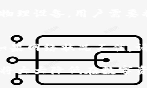 安卓版比特币钱包客户端全面分析与使用指南/
比特币钱包, 安卓钱包客户端, 数字货币管理, 安全存储/guanjianci

随着比特币和其他数字货币的日益普及，越来越多的用户开始关注如何在手机上安全地管理自己的虚拟资产。安卓系统因其开放性承载了大量的钱包客户端，用户能够选择的种类繁多。然而，伴随而来的亦是如何选择一个安全、便捷的比特币钱包的问题。本文将全面解析安卓版本的比特币钱包客户端，探讨其功能、使用技巧及常见问题。

比特币钱包客户端的类型与功能
比特币钱包客户端大致可以分为三种类型：桌面钱包、移动钱包和在线钱包。安卓钱包客户端则是移动钱包的一种，方便用户随时随地进行比特币交易。

h41. 移动钱包/h4
移动钱包是专为手机设计的比特币钱包，它有着友好的用户界面，以及更方便的支付功能。用户只需下载相应的应用程序，完成账户设置后，就可以通过手机进行比特币的发送和接收。移动钱包的最大优势在于随时可用性，尤其适合日常小额支付。此外，许多安卓钱包客户端都支持二维码交易，让用户扫描对方生成的二维码后即可完成转账，大大简化了交易流程。

h42. 安全性/h4
虽然比特币交易的安全性已经得到广泛认可，但用户的数字资产依然面临被盗或丢失的风险。因此，在选择安卓比特币钱包时，安全性是一个重要考量因素。许多安卓钱包客户端使用加密技术、双重认证等手段来提升安全性。例如，有的客户端还支持私钥本地存储，即用户的私钥不会上传至云端，从而降低被盗风险。

h43. 支持的数字货币/h4
除了比特币，一些安卓钱包客户端还支持其他种类的数字货币，如以太坊、莱特币等。这些多币种的功能允许用户通过一个应用轻松管理多种资产，给用户带来了极大的便利。

选择安卓比特币钱包客户端的标准
在选择安卓比特币钱包客户端时，为确保数字货币的安全和使用的便捷性，用户可考虑以下几点标准：

h41. 用户评价和口碑/h4
在决定使用哪个安卓钱包时，可以先了解该钱包的用户评价和舆论口碑。网络上会有许多用户分享他们的使用体验，包括钱包的安全性、稳定性、易用性等各个方面。用户评价越高的钱包通常能够提供更好的服务和安全保障。

h42. 开发团队和历史/h4
开发团队的专业程度和项目历史也是一个重要因素。有些钱包可能是由知名企业或团队开发的，这通常意味着他们拥有更好的技术实力和更深厚的项目背书。查阅其官网或社交媒体可以获取更多信息。

h43. 安全性设置/h4
确保钱包客户端具有多重验证、加密技术、备份恢复等安全设置。这能有效降低用户资金被盗或丢失的风险。

h44. 功能多样性/h4
钱包越多功能，越能满足用户的多样需求。例如支持的交易对数目、交易记录的查询、图表数据的呈现等均是用户选择时需要考虑的功能。

如何使用安卓比特币钱包客户端
虽然不同的安卓比特币钱包在界面和功能上可能有所不同，但一般的使用流程是相似的。以下是使用安卓比特币钱包客户端的一般步骤：

h41. 下载与安装/h4
在应用商店搜索你选择的钱包客户端名称，确认开发者身份后下载安装。安装过程一般比较简单，只需按照提示操作即可。

h42. 创建账户/h4
打开应用后，一般会要求用户创建一个新账户。这通常包括设置一个安全密码，并将提供一组助记词（Backup Phrase），用于日后恢复钱包。务必妥善保存助记词，因为它是恢复钱包的唯一途径。

h43. 资金充值/h4
创建好账户后，用户可以通过扫描二维码或输入比特币地址向钱包充值。在充值之前请仔细核对比特币地址，并确保无误。

h44. 发起交易/h4
如需发起交易，可以在钱包中输入对方的比特币地址，输入要发送的金额，检查确认后即可完成交易。通常会弹出交易提醒，提示用户核实信息。

常见问题解答

h41. 如何确保我的比特币钱包安全？/h4
确保钱包安全的关键在于选择具备良好口碑的客户端以及接纳好习惯。尽量选择那些有多重验证及加密技术的钱包，如使用双因素验证、开机密码、私钥本地存储等功能。此外，定期备份钱包数据，确保助记词、私钥等信息的安全保存，不要将其透露给他人，避免使用公共Wi-Fi进行交易等，都能为比特币钱包增加一层安全防护。

h42. 如果我丢失了助记词该怎么办？/h4
丢失助记词可能导致无法访问钱包内的比特币。大多数钱包客户端会在账户创建时提示用户备份助记词，因此务必将助记词妥善保存。如果已经丢失，查看钱包是否有其他恢复选项，如安全问题、备用邮箱等，但一般情况下，助记词丢失意味着无法恢复账户中的资产。

h43. 安卓比特币钱包与硬件钱包的区别是什么？/h4
安卓比特币钱包属于软件钱包，它便于随时随地快速交易，适合日常使用。但与此相比，硬件钱包则被认为更加安全，因为它们的私钥不会暴露在互联网上。硬件钱包通常是物理设备，用户需要将其连接至电脑或手机进行交易。因此，选择哪个钱包取决于用户的需求：频繁小额支付选择安卓钱包，较大金额持币则建议使用硬件钱包。

h44. 如何处理交易失败的问题？/h4
交易失败通常由于网络状况不佳、矿工手续费设置过低等原因导致。当发生交易失败时，用户可以在钱包中查看交易记录，找到相应的失败交易并进行必要的扫描与确认。如果网络状况不佳，请耐心等待，或尝试使用更高的矿工手续费进行交易。在故障修复后，进行新的交易请求。

总之，安卓版比特币钱包客户端在方便性和实用性上均表现优异，但用户仍需对其安全性保持足够重视。掌握基础的使用技巧、选择优质的钱包、定期进行安全检查及备份，将大大降低在数字资产管理中遇到的问题，确保比特币交易的顺利进行。希望本文能够帮助到你在选择和使用安卓比特币钱包客户端时提供清晰的了解与指引。
