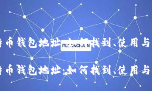 了解比特币钱包地址：如何找到、使用与安全防护

了解比特币钱包地址：如何找到、使用与安全防护
