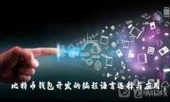 比特币钱包开发的编程语