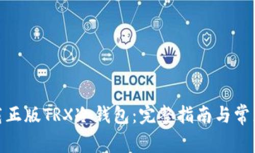 : 如何下载正版TRX冷钱包：完整指南与常见问题解答