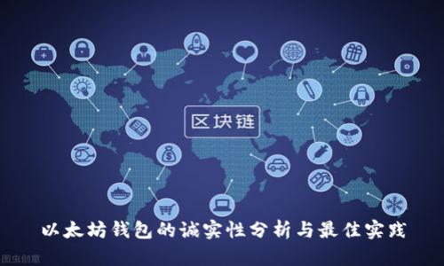以太坊钱包的诚实性分析与最佳实践