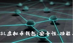 深入解析TSL虚拟币钱包：