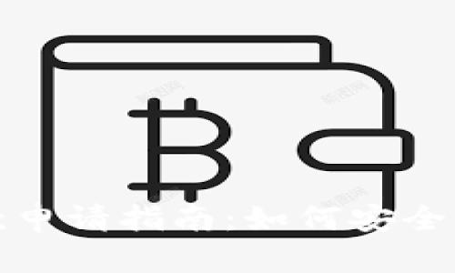 比特币钱包退款申请指南：如何安全有效地申请退款