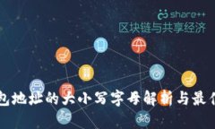 以太坊钱包地址的大小写