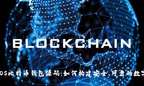 全面解读iOS比特币钱包源码：如何构建安全、可靠的数字货币钱包