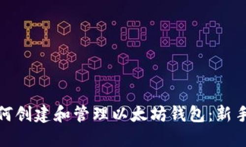 : 如何创建和管理以太坊钱包：新手指南
