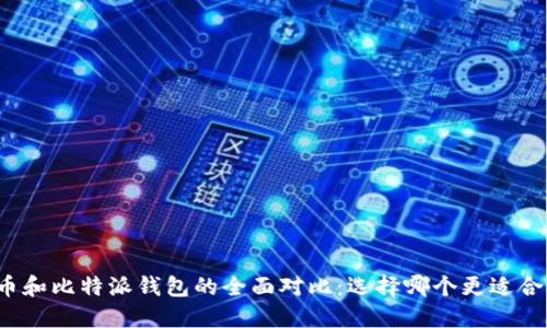 火币和比特派钱包的全面对比：选择哪个更适合你？
