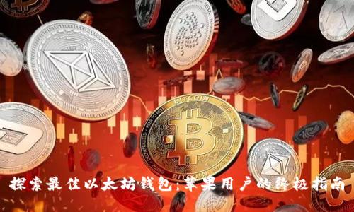 探索最佳以太坊钱包：苹果用户的终极指南
