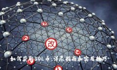 如何获取SOL币：详尽指南