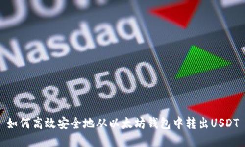 如何高效安全地从以太坊钱包中转出USDT