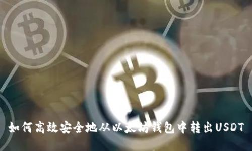 如何高效安全地从以太坊钱包中转出USDT
