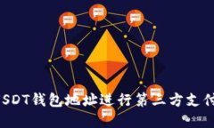 如何使用USDT钱包地址进行