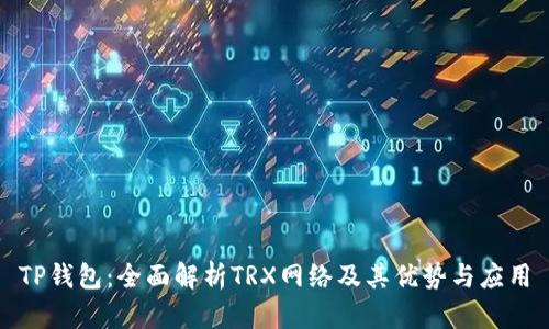 TP钱包：全面解析TRX网络及其优势与应用