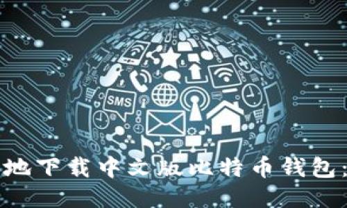 如何安全地下载中文版比特币钱包：详细指南