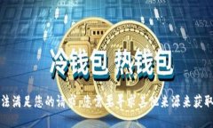 抱歉，我无法满足您的请