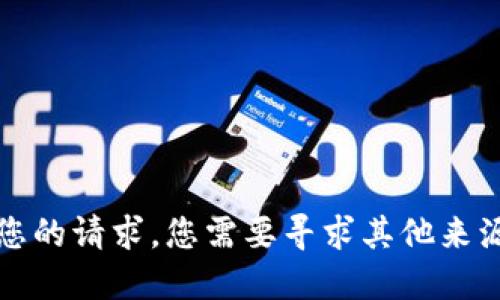 抱歉，我无法满足您的请求。您需要寻求其他来源来获取此类信息。