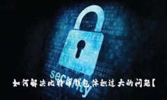 如何解决比特币钱包体积