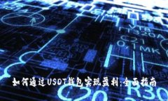 如何通过USDT钱包实现盈利